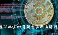 全面解析：如何在TPWalle