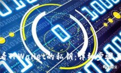: 如何查看TPWallet的私钥：