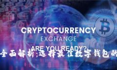 数字钱包的全面解析：选