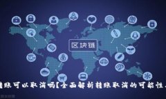 tpwallet转账可以取消吗？全