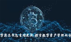 热狗数字藏品钱包重磅更
