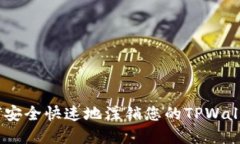 全面指南：如何安全快速