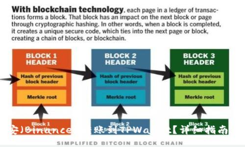jiaotong
    如何将币安（Binance）转账到TPWallet？详细指南与常见问题解答