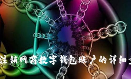 全面指南：如何注销网商数字钱包账户的详细步骤与注意事项