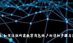 全面指南：如何注销网商