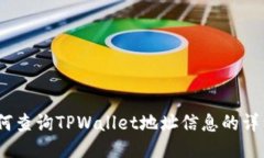 全面指南：如何查询TPWa