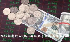 : 深入解析TPWallet名称的含