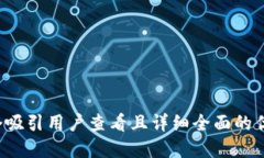 思考一个吸引用户查看且