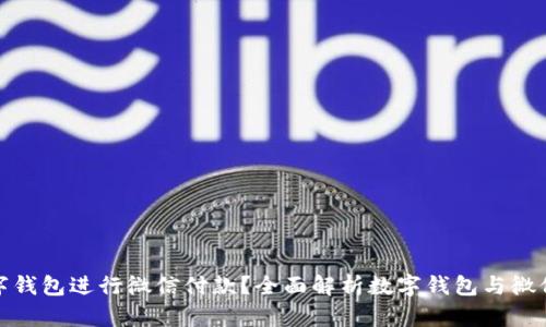 如何使用数字钱包进行微信付款？全面解析数字钱包与微信支付的结合