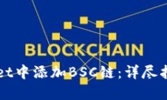 如何在TPWallet中添加BSC链：