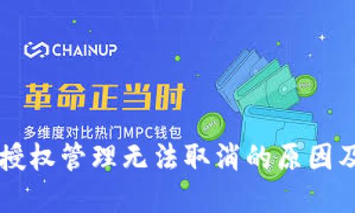 TPWallet授权管理无法取消的原因及解决方案