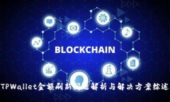 TPWallet金额刷新问题解析与