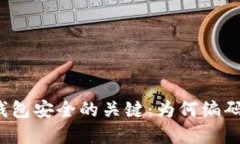 保护数字钱包安全的关键