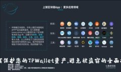 如何保护您的TPWallet资产，