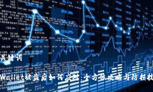 和关键词

TPWallet被盗后如何应对：全方位攻略与防损技巧