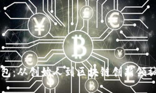 吴总与TP钱包：从创始人到区块链创新领袖的成长之路