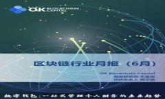  数字钱包：一站式管理个