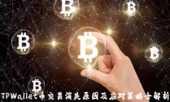 TPWallet币交易消失原因及应