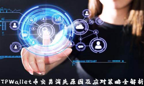 
TPWallet币交易消失原因及应对策略全解析