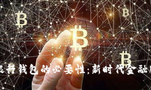 推广数字银行钱包的必要性：新时代金融服务的变革