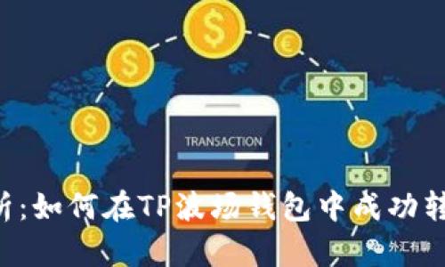 全面解析：如何在TP波场钱包中成功转出USDT