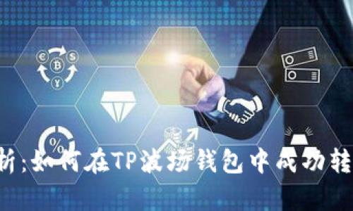 全面解析：如何在TP波场钱包中成功转出USDT