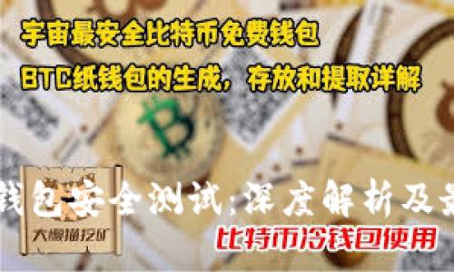 区块链钱包安全测试：深度解析及最佳实践