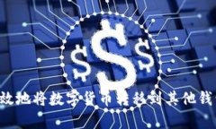如何安全有效地将数字货