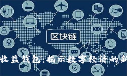 Hotdog数字藏品收益钱包：揭示数字经济的新风口与投资机会