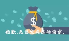 抱歉，无法完成您的请求