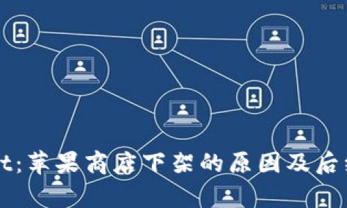 : TPWallet：苹果商店下架的原因及后续影响分析