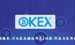 全面解析：什么是区块链