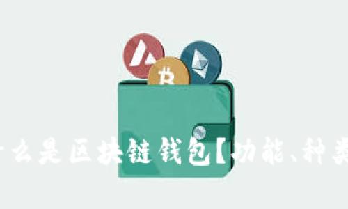 全面解析：什么是区块链钱包？功能、种类与使用指南