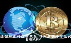 如何快速领取建行数字钱