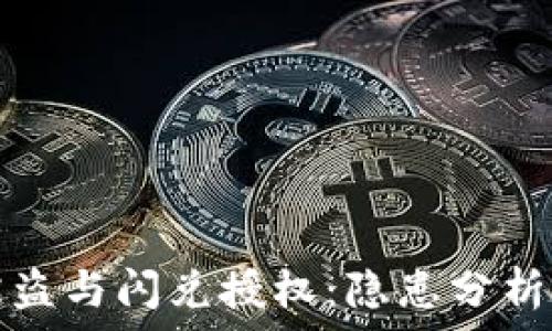   
tpwallet被盗与闪兑授权：隐患分析与防范策略