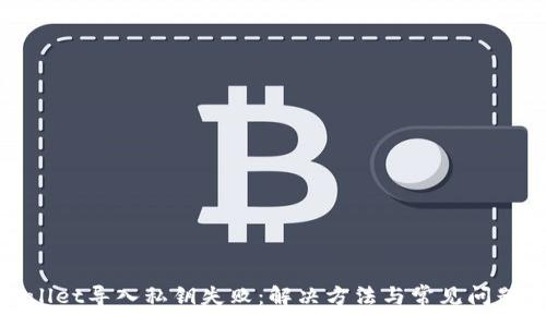:
tpwallet导入私钥失败：解决方法与常见问题详解