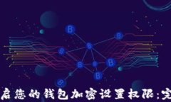 如何开启您的钱包加密设