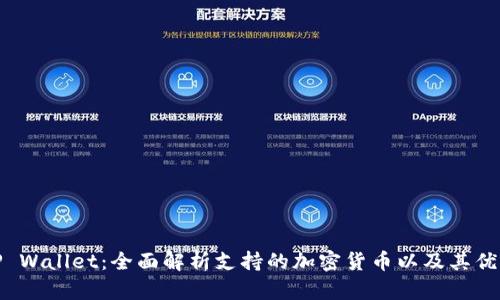 TP Wallet：全面解析支持的加密货币以及其优势