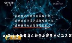 TP Wallet：全面解析支持的