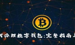 : 公户如何办理数字钱包：