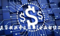 TPWallet是否提供中文版本？
