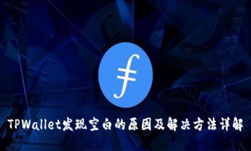 TPWallet发现空白的原因及解决方法详解