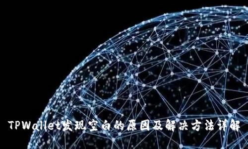 TPWallet发现空白的原因及解决方法详解