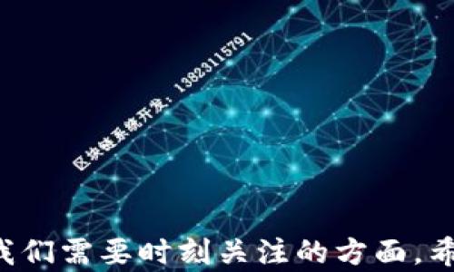 
yinwei如何轻松将加密货币转入TPWallet：完整指南/yinwei

关键词
TPWallet, 转币, 加密货币, 钱包安全/guanjianci

引言
在加密货币日益普及的今天，选择一个安全可靠的数字钱包显得尤为重要。TPWallet作为一款多功能的加密货币钱包，提供了便捷的转币功能，让用户能够轻松地把各种加密货币转入其钱包中。在这篇文章中，我们将详细介绍如何将币转入TPWallet，包括其优势、操作步骤以及安全性考虑。同时，我们还将深入探讨一些相关的问题，如如何确保交易的安全性、如何处理转币失败的情况等。通过本指南，你将全面了解如何高效地使用TPWallet进行币的转入。

一、TPWallet概述
TPWallet是一款旨在提供安全、高效和用户友好的加密货币管理体验的数字钱包。它支持多种主流的加密货币，如比特币、以太坊等，并且拥有直观的用户界面，方便新手用户操作。在TPWallet中，用户不仅可以进行币的存储和转账，还可以参与更多的DeFi活动，如流动性挖矿、质押等。

二、将币转入TPWallet的步骤
以下是将加密货币转入TPWallet的详细步骤，包括如何获取你的钱包地址、发起转账操作的注意事项以及在转账过程中可能遇到的情况。

h41. 下载并安装TPWallet/h4
首先，你需要在你的设备上下载并安装TPWallet应用。无论你使用的是Android还是iOS系统，都可以在相应的应用商店中找到TPWallet。在安装完成后，打开应用，并创建一个新的钱包。

h42. 创建或导入钱包/h4
在TPWallet中，你可以选择创建新的钱包或导入已有的钱包。如果选择创建新钱包，系统将生成一个助记词，确保将其妥善保管，因为这是恢复钱包的唯一依据。若是导入已有钱包，则需输入私钥或助记词进行导入。

h43. 获取钱包地址/h4
在钱包成功创建或导入后，你需要找到你的TPWallet地址。通常在“我的钱包”或“账户设置”页面中可以找到这一信息。复制地址以便稍后使用。

h44. 在交易所发起转账/h4
接下来，你需要在你存放币的交易所（如Binance、Coinbase等）登录账户，并找到转账功能。选择你要转出的币种，并粘贴之前复制的TPWallet地址，输入转账金额并确认。

h45. 等待确认/h4
发送转账请求后，你需要等待区块链网络的确认。根据币种和网络拥堵情况，这一过程可能需要几分钟到数小时不等。你可以在交易所查看转账记录和状态。

h46. 检查TPWallet余额/h4
一旦交易在区块链上获得确认，你就可以回到TPWallet查看你的余额。如果余额更新正常，说明转账成功。

三、TPWallet的优势
TPWallet不仅仅是一个存储工具，它还提供了一系列的优势，让用户愿意选择它进行加密货币管理。

h41. 用户友好的界面/h4
TPWallet拥有直观且美观的用户界面，使得即使是较技术不熟悉的用户也可以轻松上手。所有功能均可以在主界面上找到，让人感到方便快捷。

h42. 多币种支持/h4
TPWallet支持多种加密货币，为用户提供了极大的灵活性。无论是主流数字货币还是一些小众币种，TPWallet大多都有支持，使得用户可以高效管理其资产。

h43. 高度安全性/h4
TPWallet在用户安全性方面采取了多重措施，包括私钥本地存储、双重验证等，确保用户资产不受到网络攻击或盗窃的风险。

h44. 支持DeFi活动/h4
凭借着TPWallet，你不仅能够储存和转账，还能参与流动性挖矿、借贷等DeFi项目，充分利用手中的资产，为你创造更多收益。

四、相关问题探讨
h41. 如何确保加密货币转账的安全性？/h4
在加密货币交易中，安全性是每位用户最为关心的问题之一。转账的安全性可以通过以下几方面进行保障：

a. 选择可信任的交易所：确保你在信誉良好的交易所进行转账，避免选择那些不透明或口碑不佳的平台。

b. 使用双重认证：开启交易所和TPWallet的双重认证功能，可以增加账户安全性。如果有人尝试在没有你的授权下进行操作，系统会要求输入额外的验证信息。

c. 部分钱包存储加密货币：将大部分加密货币存放在冷钱包中，以降低被黑客攻击的风险。只有在需要转账时，才将资金转入热钱包。

d. 小额转账测试：在进行大额转账前，可以先进行小额转账以确认交易过程是否顺利。一旦小额转账成功，就可以进行剩余金额的转移。

综合以上几点，用户可以在保障个人资产安全的前提下，顺利进行加密货币的转账。

h42. 如果转账失败，我应该如何处理？/h4
转账失败的情况并不少见，可能由多种原因导致，如网络拥堵、输入错误的地址等。遇到这种情况，用户应该如何应对呢？

a. 检查转账记录：首先，用户需要在交易所查看转账记录，确认是否资金确实已经转出，且没有被交易所未处理的状态。如果显示已转出，检查交易Hash以了解区块链的状态。

b. 确认地址：转账地址的准确性至关重要。在发送转账前，请再三确认你粘贴的TPWallet地址是否正确。有时候，一个小小的错误就会导致资金丢失。

c. 等待网络确认：有时，即使你已确定所有操作都正确，区块链网络非常拥堵时，转账确认速度会变慢。稍等片刻，查看是否到账。

d. 联系客服：如果你的资金仍然未到账，建议及时联系交易所客服。提供转账的详细信息，包括涉及的币种、数量、区块链Hash等，以便客服进行处理。

总之，转账失败并不意味着无法解决的问题，保持冷静，按步骤进行排查和处理是至关重要的。

h43. TPWallet是否支持去中心化交易？/h4
去中心化交易所（DEX）是近年来加密货币领域的热门话题，用户在TPWallet中如何进行去中心化交易呢？

a. DEX的基本概念：去中心化交易所是指一个不依赖中央机构进行交易的平台，用户可以在没有中介的情况下直接进行数字资产的交易。TPWallet通过集成多种去中心化交易协议，允许用户直接在钱包内进行交易。

b. 如何进行去中心化交易：在TPWallet中，用户可以查找“交易所”或“去中心化交易”板块，选择想要交易的币种，设定交易参数，直接进行交易即可。

c. DEX的优势：去中心化交易所的一个重要优势是用户对资产有完全的控制权。交易和资金管理不会被中心化平台控制，降低了被黑客攻击的风险。

d. 参与流动性挖矿：在去中心化交易所中，用户还可以参与流动性挖矿。在TPWallet中，你可以轻松选择支持流动性挖矿的项目，以获得额外的代币奖励。

综上所述，TPWallet不仅支持传统的转账和存储功能，还集成了去中心化交易的功能，为用户提供了更为全面的资产管理体验。

结语
通过本文的介绍，相信你对如何将加密货币转入TPWallet有了全面的了解。TPWallet凭借其强大的功能和良好的安全性，成为越来越多用户的选择。在享受加密货币带来的便利的同时，安全性和操作的顺畅性也是我们需要时刻关注的方面。希望你能通过本文掌握更多的加密货币知识，更好地管理自己的资产！