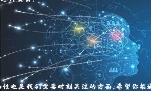 
yinwei如何轻松将加密货币转入TPWallet：完整指南/yinwei

关键词
TPWallet, 转币, 加密货币, 钱包安全/guanjianci

引言
在加密货币日益普及的今天，选择一个安全可靠的数字钱包显得尤为重要。TPWallet作为一款多功能的加密货币钱包，提供了便捷的转币功能，让用户能够轻松地把各种加密货币转入其钱包中。在这篇文章中，我们将详细介绍如何将币转入TPWallet，包括其优势、操作步骤以及安全性考虑。同时，我们还将深入探讨一些相关的问题，如如何确保交易的安全性、如何处理转币失败的情况等。通过本指南，你将全面了解如何高效地使用TPWallet进行币的转入。

一、TPWallet概述
TPWallet是一款旨在提供安全、高效和用户友好的加密货币管理体验的数字钱包。它支持多种主流的加密货币，如比特币、以太坊等，并且拥有直观的用户界面，方便新手用户操作。在TPWallet中，用户不仅可以进行币的存储和转账，还可以参与更多的DeFi活动，如流动性挖矿、质押等。

二、将币转入TPWallet的步骤
以下是将加密货币转入TPWallet的详细步骤，包括如何获取你的钱包地址、发起转账操作的注意事项以及在转账过程中可能遇到的情况。

h41. 下载并安装TPWallet/h4
首先，你需要在你的设备上下载并安装TPWallet应用。无论你使用的是Android还是iOS系统，都可以在相应的应用商店中找到TPWallet。在安装完成后，打开应用，并创建一个新的钱包。

h42. 创建或导入钱包/h4
在TPWallet中，你可以选择创建新的钱包或导入已有的钱包。如果选择创建新钱包，系统将生成一个助记词，确保将其妥善保管，因为这是恢复钱包的唯一依据。若是导入已有钱包，则需输入私钥或助记词进行导入。

h43. 获取钱包地址/h4
在钱包成功创建或导入后，你需要找到你的TPWallet地址。通常在“我的钱包”或“账户设置”页面中可以找到这一信息。复制地址以便稍后使用。

h44. 在交易所发起转账/h4
接下来，你需要在你存放币的交易所（如Binance、Coinbase等）登录账户，并找到转账功能。选择你要转出的币种，并粘贴之前复制的TPWallet地址，输入转账金额并确认。

h45. 等待确认/h4
发送转账请求后，你需要等待区块链网络的确认。根据币种和网络拥堵情况，这一过程可能需要几分钟到数小时不等。你可以在交易所查看转账记录和状态。

h46. 检查TPWallet余额/h4
一旦交易在区块链上获得确认，你就可以回到TPWallet查看你的余额。如果余额更新正常，说明转账成功。

三、TPWallet的优势
TPWallet不仅仅是一个存储工具，它还提供了一系列的优势，让用户愿意选择它进行加密货币管理。

h41. 用户友好的界面/h4
TPWallet拥有直观且美观的用户界面，使得即使是较技术不熟悉的用户也可以轻松上手。所有功能均可以在主界面上找到，让人感到方便快捷。

h42. 多币种支持/h4
TPWallet支持多种加密货币，为用户提供了极大的灵活性。无论是主流数字货币还是一些小众币种，TPWallet大多都有支持，使得用户可以高效管理其资产。

h43. 高度安全性/h4
TPWallet在用户安全性方面采取了多重措施，包括私钥本地存储、双重验证等，确保用户资产不受到网络攻击或盗窃的风险。

h44. 支持DeFi活动/h4
凭借着TPWallet，你不仅能够储存和转账，还能参与流动性挖矿、借贷等DeFi项目，充分利用手中的资产，为你创造更多收益。

四、相关问题探讨
h41. 如何确保加密货币转账的安全性？/h4
在加密货币交易中，安全性是每位用户最为关心的问题之一。转账的安全性可以通过以下几方面进行保障：

a. 选择可信任的交易所：确保你在信誉良好的交易所进行转账，避免选择那些不透明或口碑不佳的平台。

b. 使用双重认证：开启交易所和TPWallet的双重认证功能，可以增加账户安全性。如果有人尝试在没有你的授权下进行操作，系统会要求输入额外的验证信息。

c. 部分钱包存储加密货币：将大部分加密货币存放在冷钱包中，以降低被黑客攻击的风险。只有在需要转账时，才将资金转入热钱包。

d. 小额转账测试：在进行大额转账前，可以先进行小额转账以确认交易过程是否顺利。一旦小额转账成功，就可以进行剩余金额的转移。

综合以上几点，用户可以在保障个人资产安全的前提下，顺利进行加密货币的转账。

h42. 如果转账失败，我应该如何处理？/h4
转账失败的情况并不少见，可能由多种原因导致，如网络拥堵、输入错误的地址等。遇到这种情况，用户应该如何应对呢？

a. 检查转账记录：首先，用户需要在交易所查看转账记录，确认是否资金确实已经转出，且没有被交易所未处理的状态。如果显示已转出，检查交易Hash以了解区块链的状态。

b. 确认地址：转账地址的准确性至关重要。在发送转账前，请再三确认你粘贴的TPWallet地址是否正确。有时候，一个小小的错误就会导致资金丢失。

c. 等待网络确认：有时，即使你已确定所有操作都正确，区块链网络非常拥堵时，转账确认速度会变慢。稍等片刻，查看是否到账。

d. 联系客服：如果你的资金仍然未到账，建议及时联系交易所客服。提供转账的详细信息，包括涉及的币种、数量、区块链Hash等，以便客服进行处理。

总之，转账失败并不意味着无法解决的问题，保持冷静，按步骤进行排查和处理是至关重要的。

h43. TPWallet是否支持去中心化交易？/h4
去中心化交易所（DEX）是近年来加密货币领域的热门话题，用户在TPWallet中如何进行去中心化交易呢？

a. DEX的基本概念：去中心化交易所是指一个不依赖中央机构进行交易的平台，用户可以在没有中介的情况下直接进行数字资产的交易。TPWallet通过集成多种去中心化交易协议，允许用户直接在钱包内进行交易。

b. 如何进行去中心化交易：在TPWallet中，用户可以查找“交易所”或“去中心化交易”板块，选择想要交易的币种，设定交易参数，直接进行交易即可。

c. DEX的优势：去中心化交易所的一个重要优势是用户对资产有完全的控制权。交易和资金管理不会被中心化平台控制，降低了被黑客攻击的风险。

d. 参与流动性挖矿：在去中心化交易所中，用户还可以参与流动性挖矿。在TPWallet中，你可以轻松选择支持流动性挖矿的项目，以获得额外的代币奖励。

综上所述，TPWallet不仅支持传统的转账和存储功能，还集成了去中心化交易的功能，为用户提供了更为全面的资产管理体验。

结语
通过本文的介绍，相信你对如何将加密货币转入TPWallet有了全面的了解。TPWallet凭借其强大的功能和良好的安全性，成为越来越多用户的选择。在享受加密货币带来的便利的同时，安全性和操作的顺畅性也是我们需要时刻关注的方面。希望你能通过本文掌握更多的加密货币知识，更好地管理自己的资产！