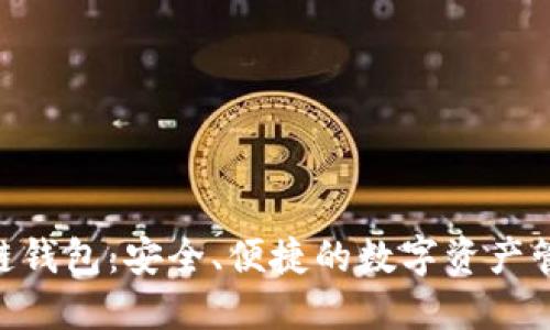 Hicoin区块链钱包：安全、便捷的数字资产管理解决方案