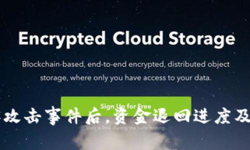 TPWallet黑客攻击事件后，资金退回进度及应对策略详解