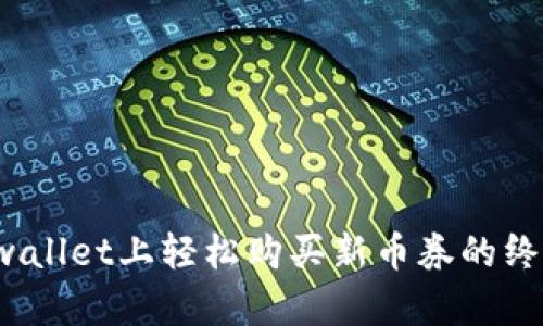  在tpwallet上轻松购买新币券的终极指南