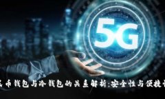 数字人民币钱包与冷钱包
