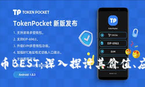TPWallet的代币BEST：深入探讨其价值、应用与未来前景